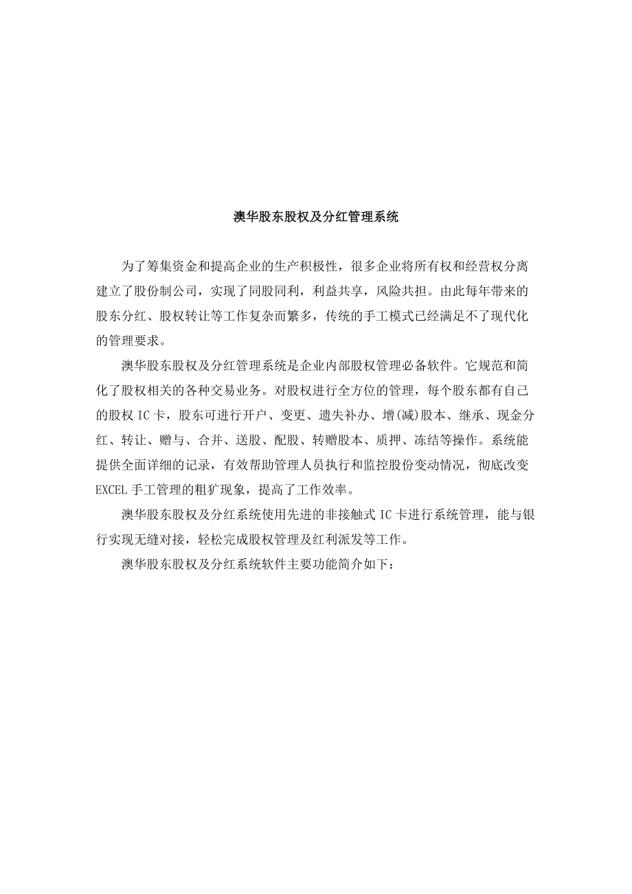 澳华股东股权及分红管理系统研讨.docx_第1页