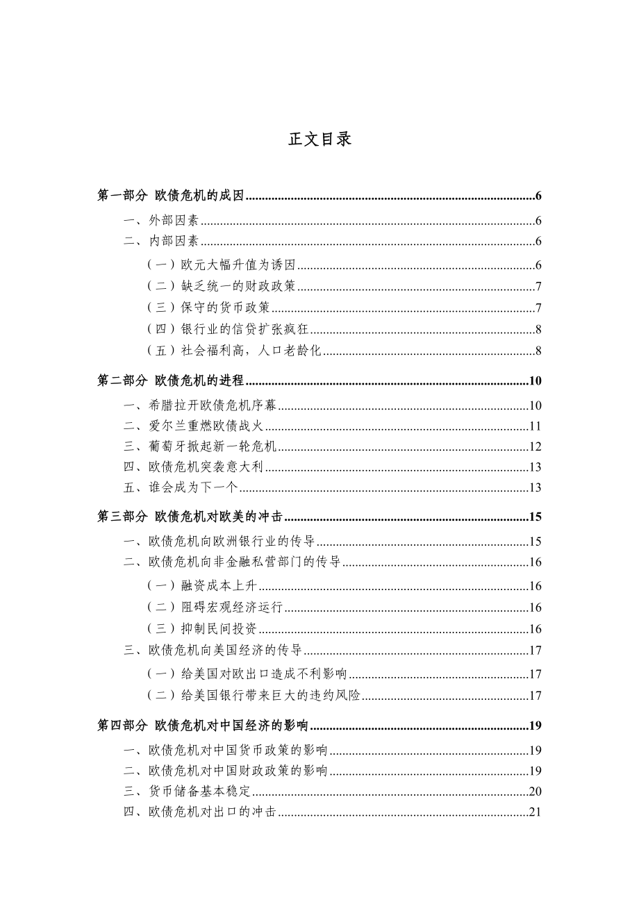 热点分析报告XXXX年第14期——欧债危机演进、影响及银行风险防范.docx_第3页