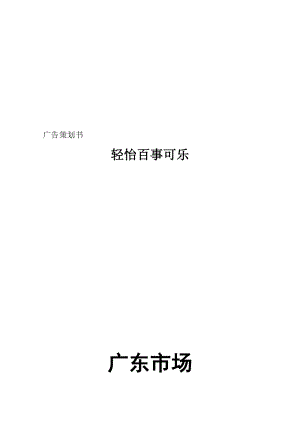 轻怡百事可乐广告策划书.docx