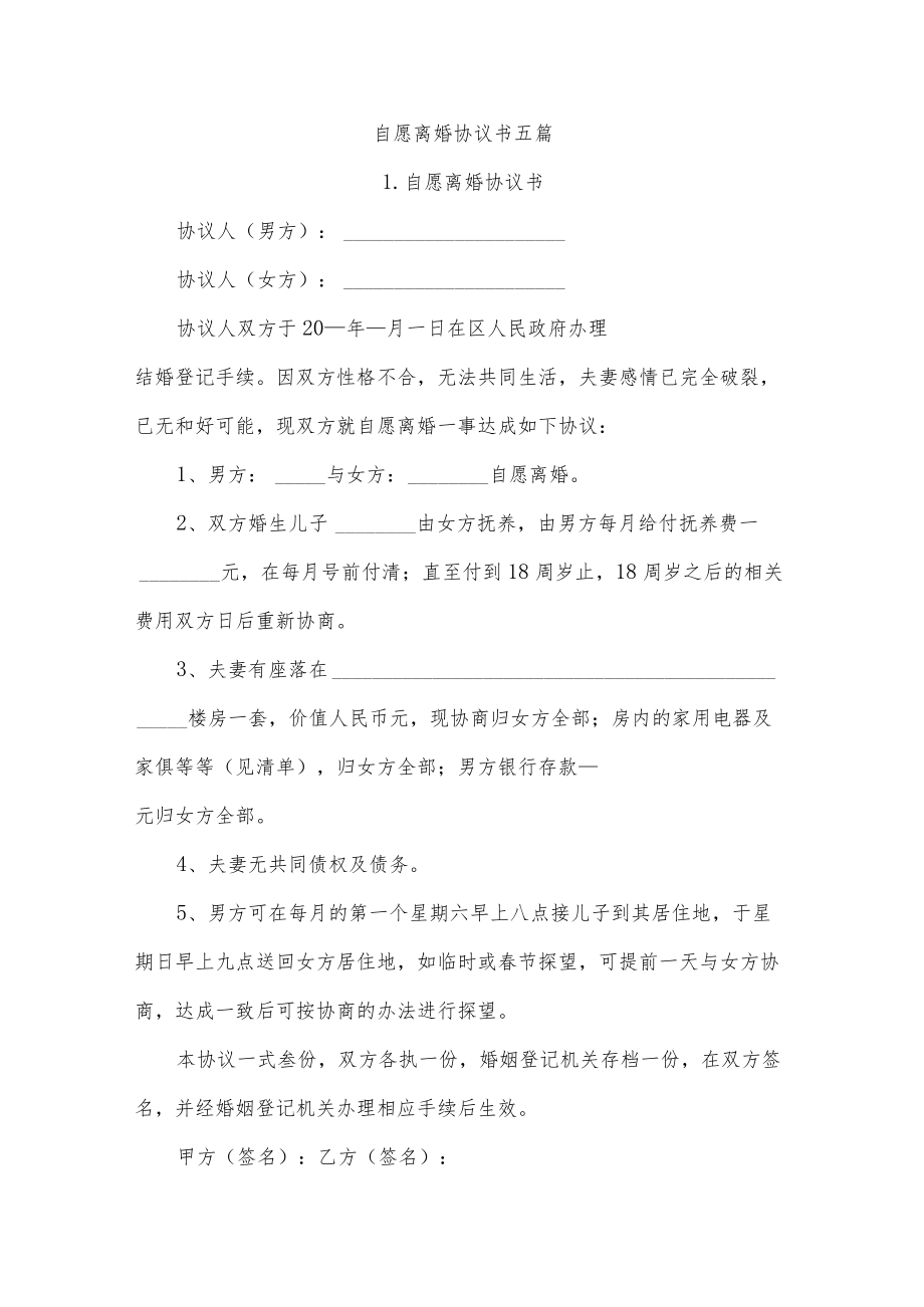 自愿离婚协议书五篇.docx_第1页