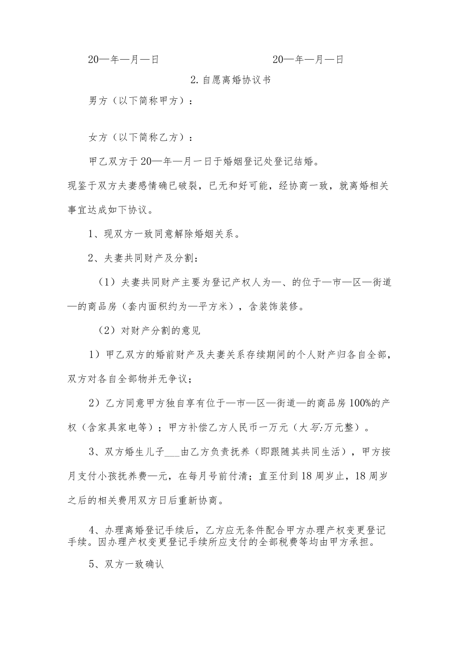 自愿离婚协议书五篇.docx_第2页