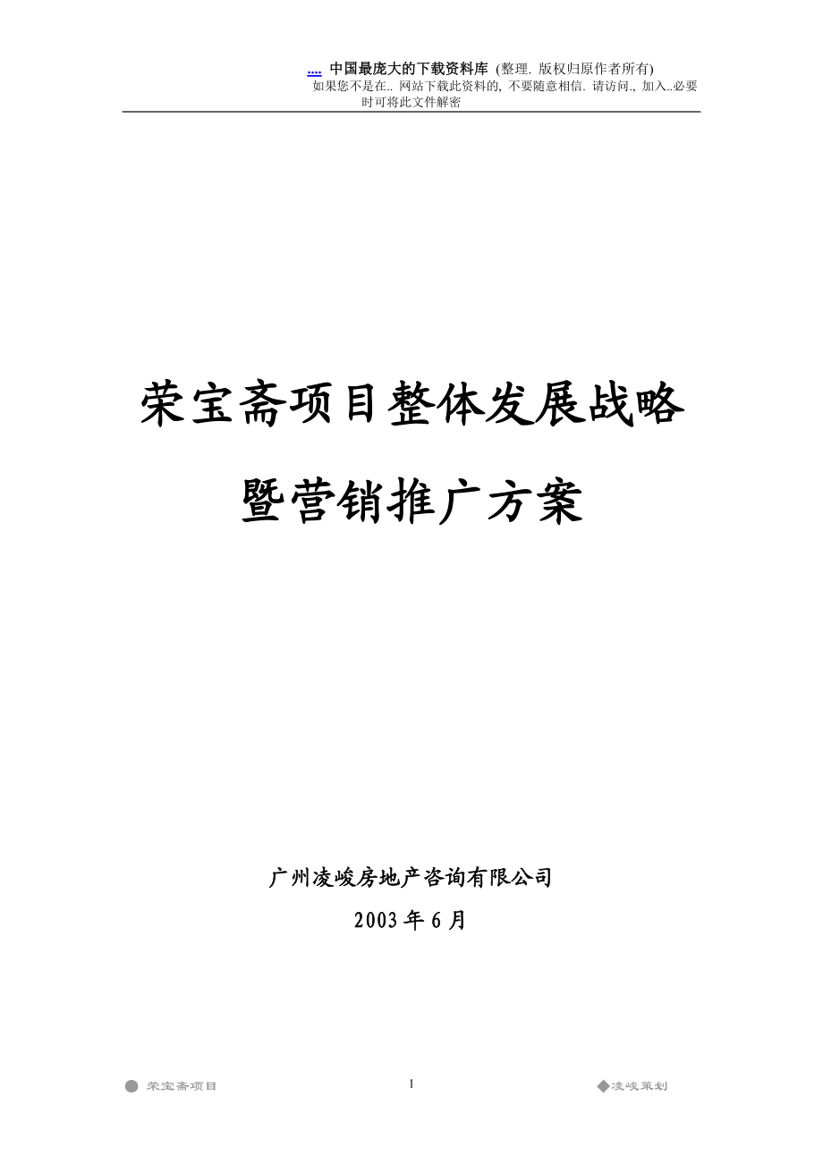 某项目整体发展战略暨营销推广方案.docx_第1页