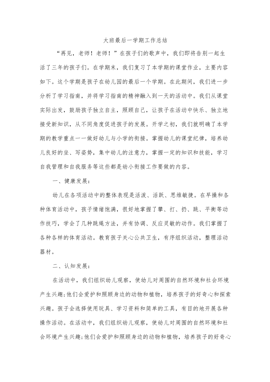 大班最后一学期工作总结.docx_第1页