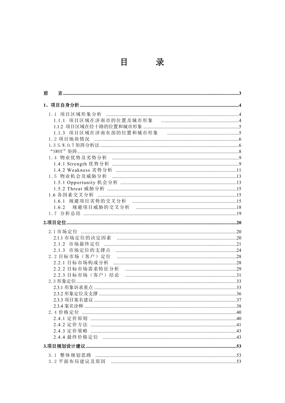 济南南丰领东国际新城80万方大盘项目策划定位报告(终)152页.docx_第1页