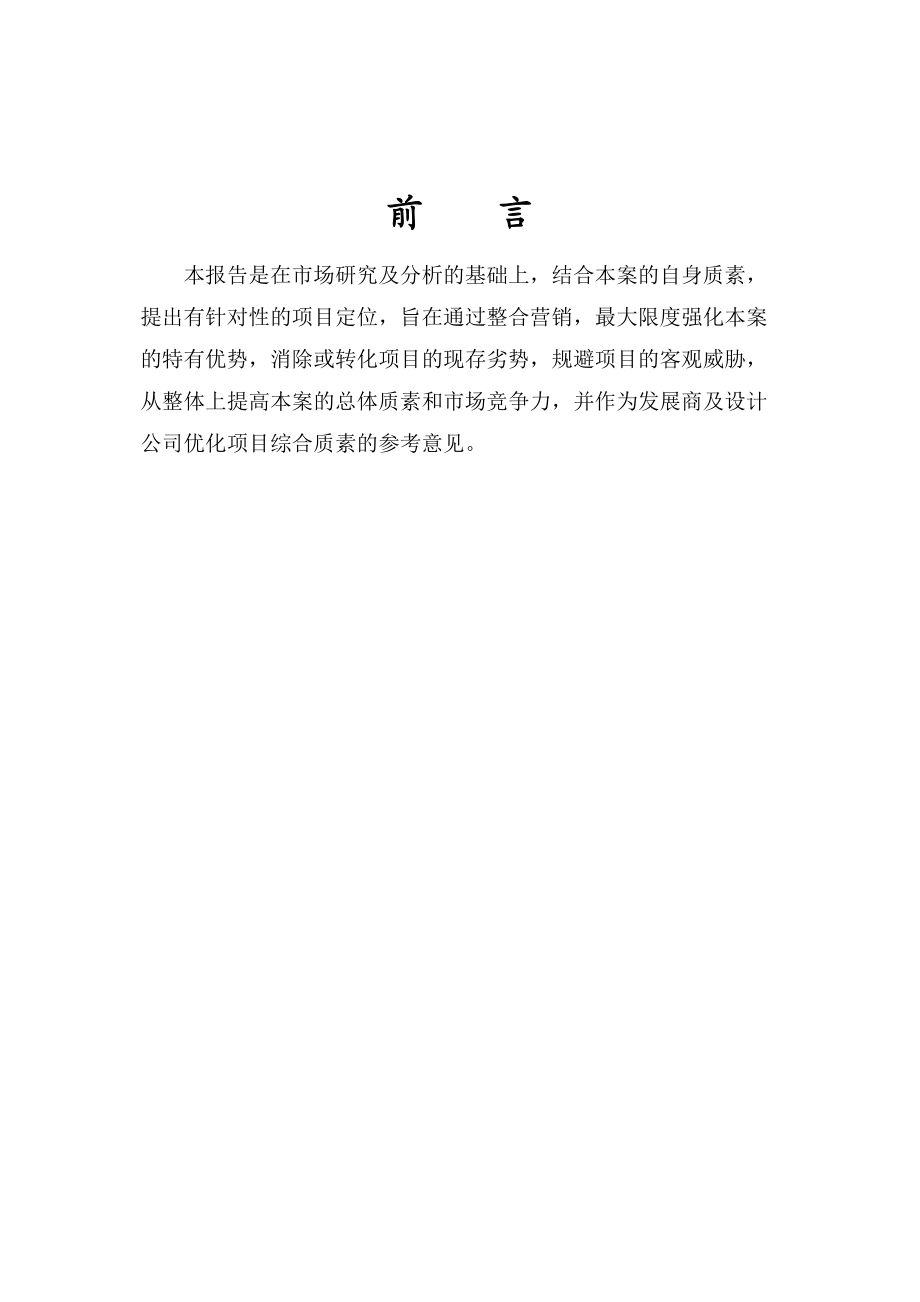 济南南丰领东国际新城80万方大盘项目策划定位报告(终)152页.docx_第3页