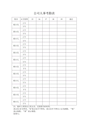 公司人事考勤表.docx