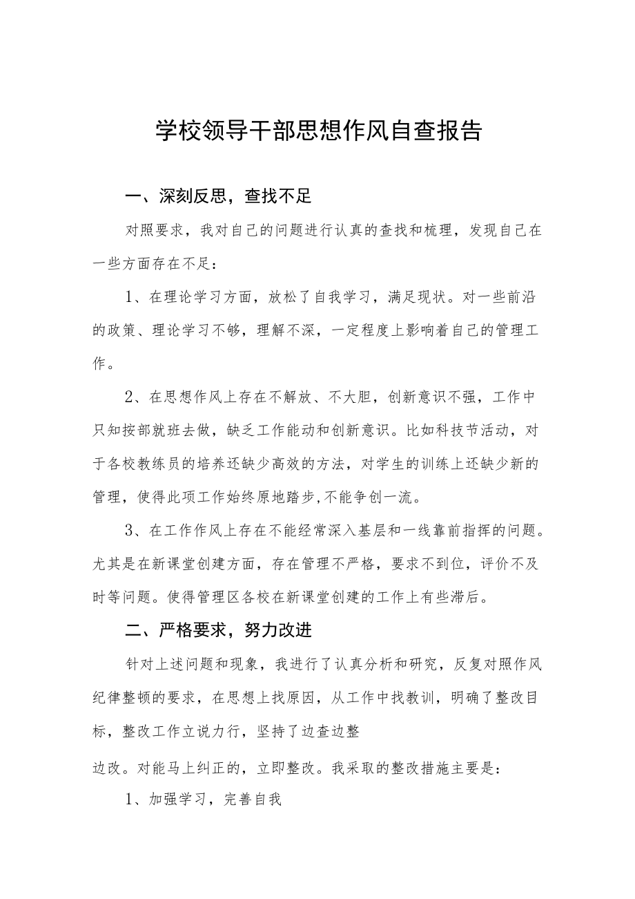 中小学校领导干部作风自查报告精编.docx_第1页