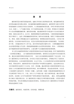 融资租赁公司风险管理研究论文.docx