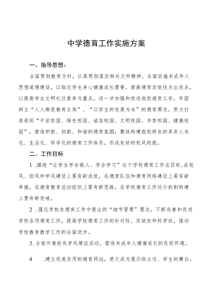 中学德育工作实施方案精选范文汇总.docx