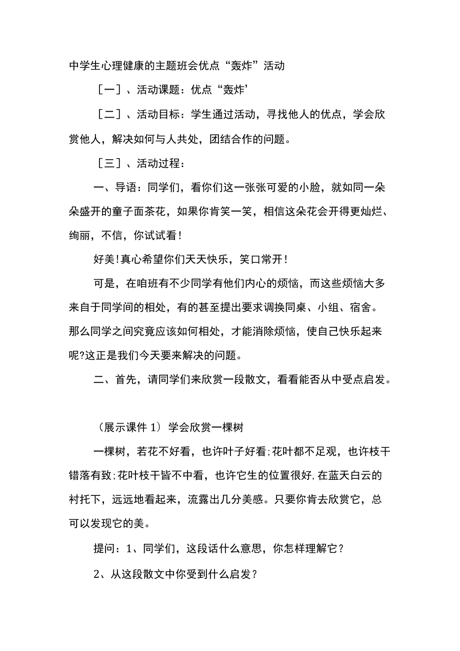 中学生心理健康的主题班会优点“轰炸”活动.docx_第1页