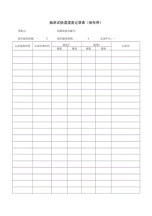 临床试验温湿度记录表保存用.docx