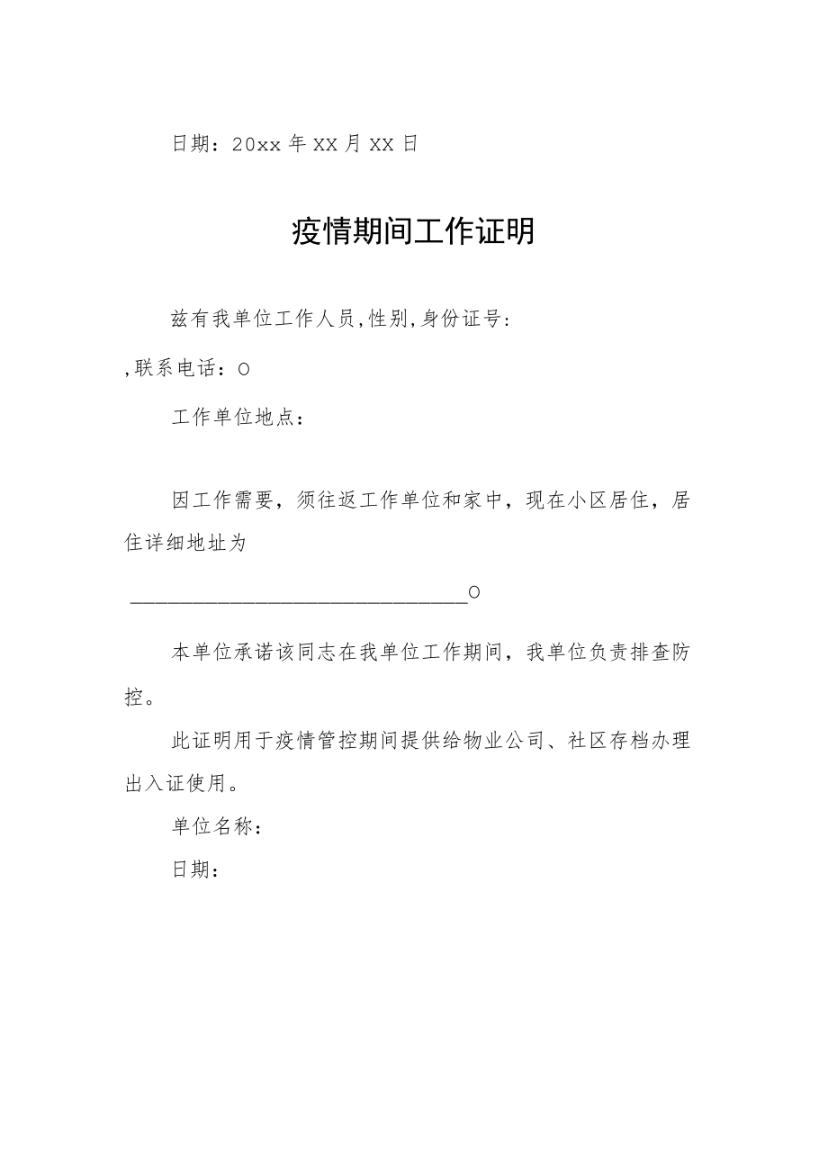 街道社区疫情期间工作证明合编3份.docx_第2页