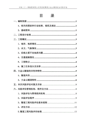 玉磨铁路YMZQ-10标隧道安全风险评估16年5月16日内容杨二次修改后6上报定稿杨琳.docx