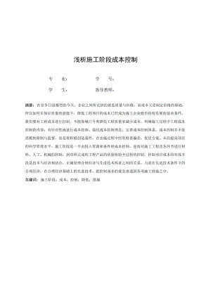 浅析施工阶段成本控制.docx