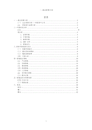 茶楼茶庄商业策划书.docx