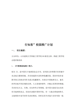 浅析行知客校园推广计划.docx