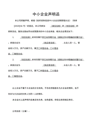 中小企业声明函（项目招标管理）.docx