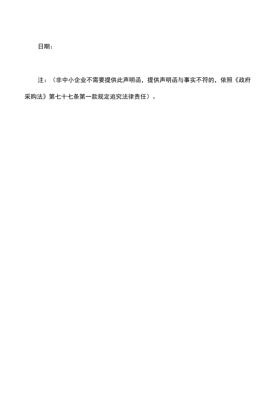 中小企业声明函（项目招标管理）.docx_第2页