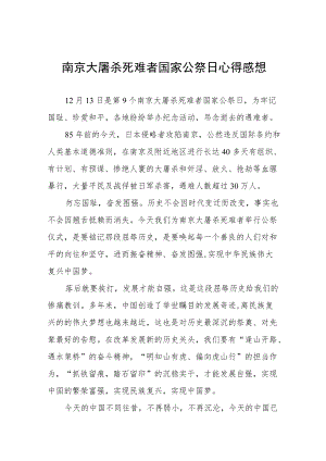 纪念南京大屠杀死难者国家公祭日心得体会范文.docx