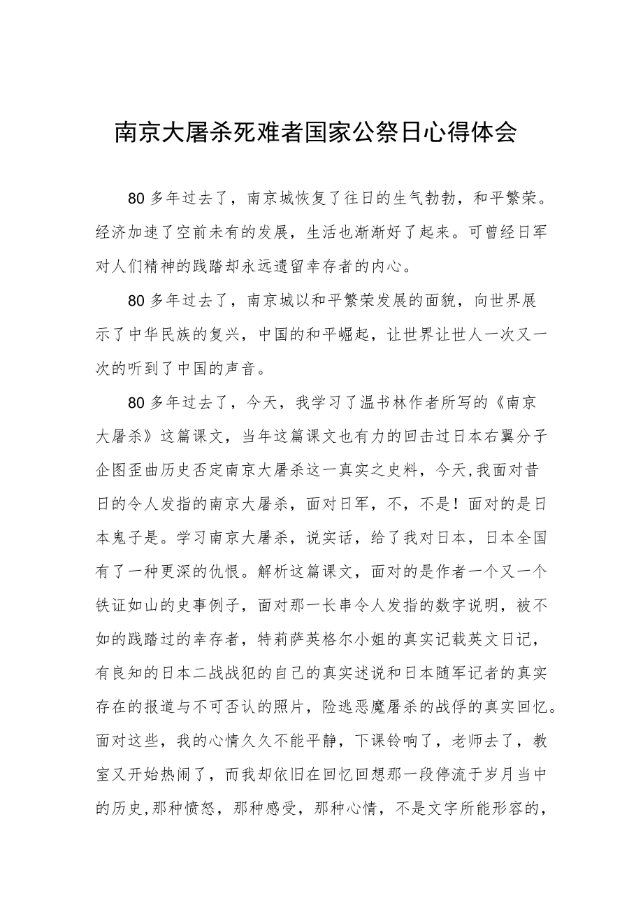 纪念南京大屠杀死难者国家公祭日心得体会优秀范文.docx_第1页