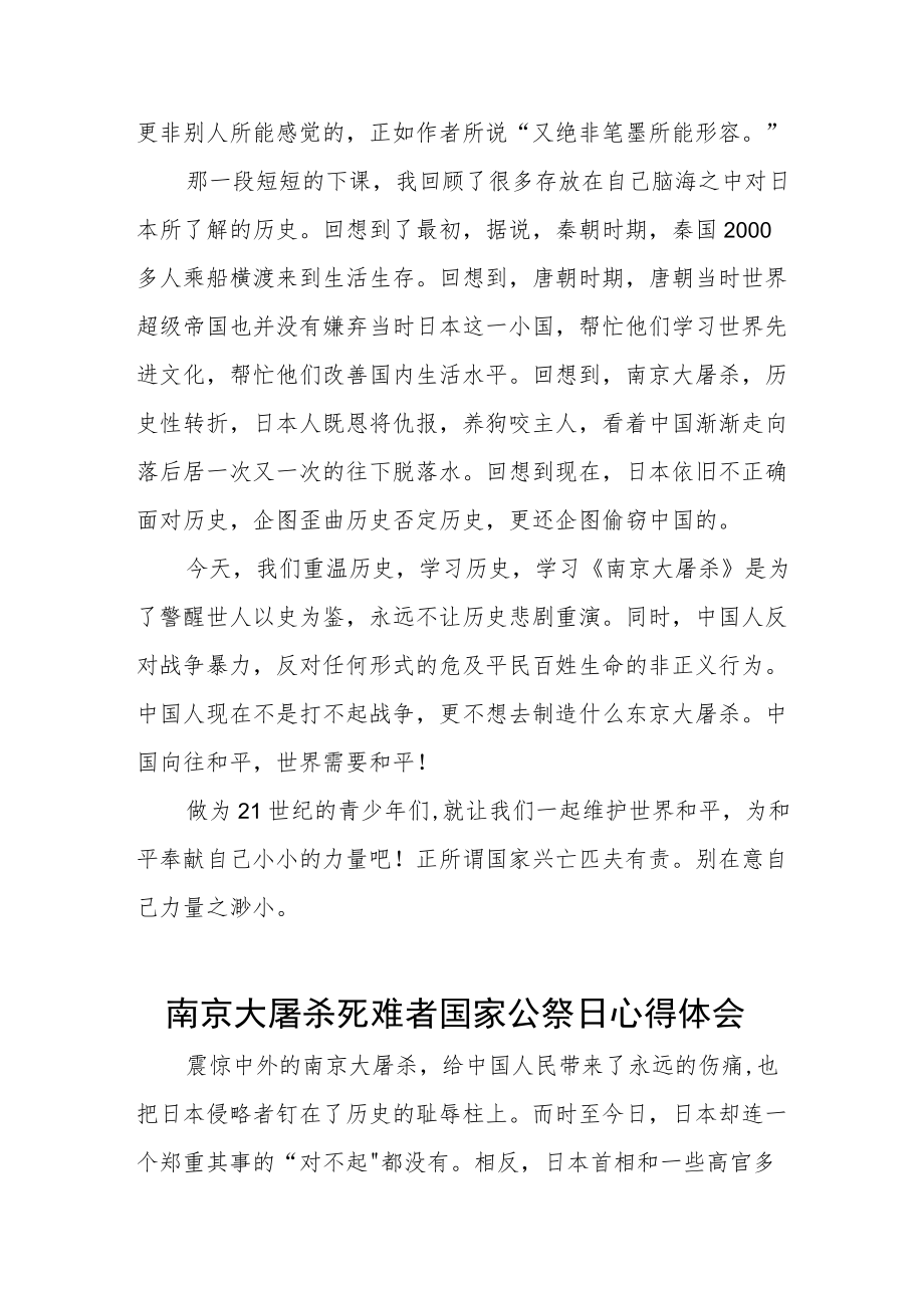 纪念南京大屠杀死难者国家公祭日心得体会优秀范文.docx_第2页