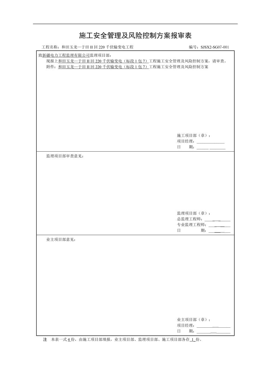 玉龙施工安全管理及风险控制方案.docx_第1页