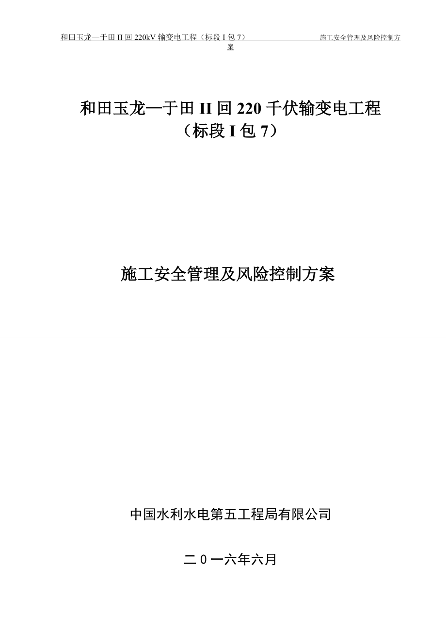 玉龙施工安全管理及风险控制方案.docx_第2页