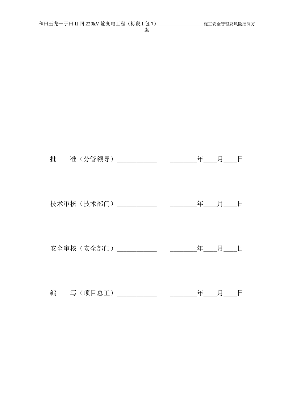 玉龙施工安全管理及风险控制方案.docx_第3页