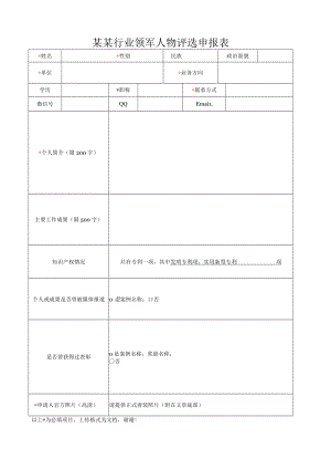 行业领军人物评选申报表.docx