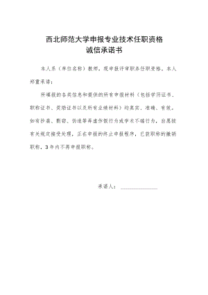 西北师范大学申报专业技术任职资格诚信承诺书.docx