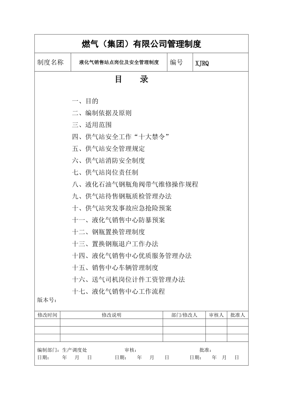 液化气销售站点管理制度.docx_第1页