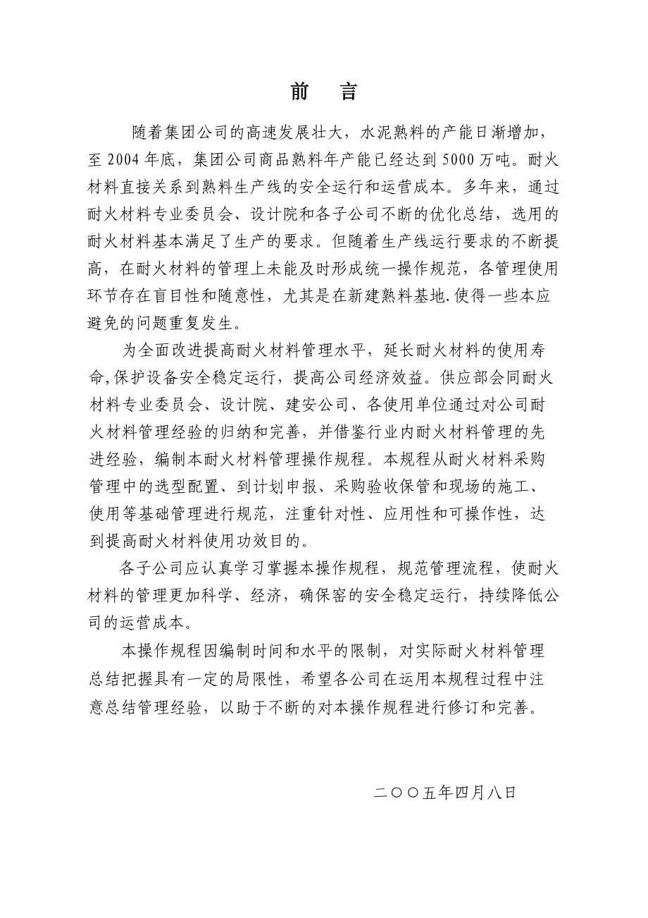 耐火材料管理规程.docx_第1页