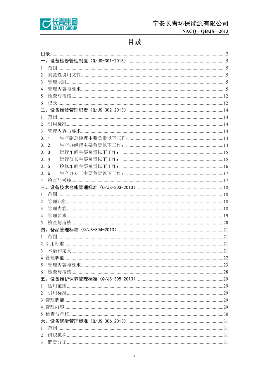 设备管理制度汇编(DOC 81页).docx_第2页