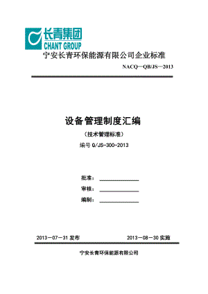 设备管理制度汇编(DOC 81页).docx