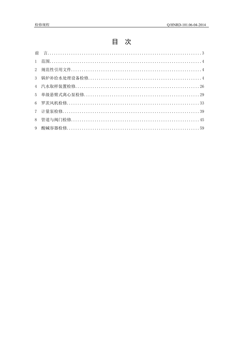 热电有限公司化学专业检修规程.docx_第2页