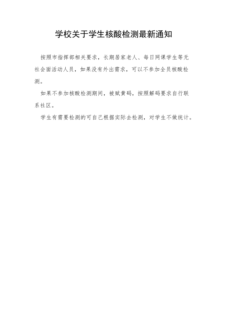 学校关于学生核酸检测最新通知.docx_第1页