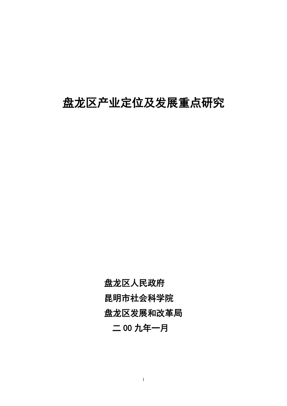 盘龙区产业定位及发展重点研究.docx_第1页