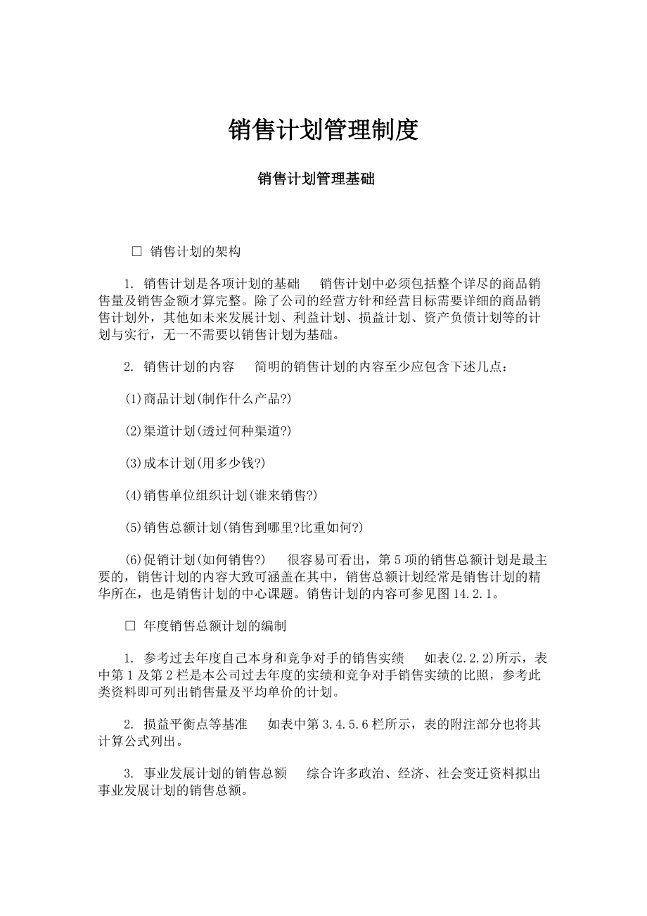 现代企业销售计划管理制度.docx_第1页