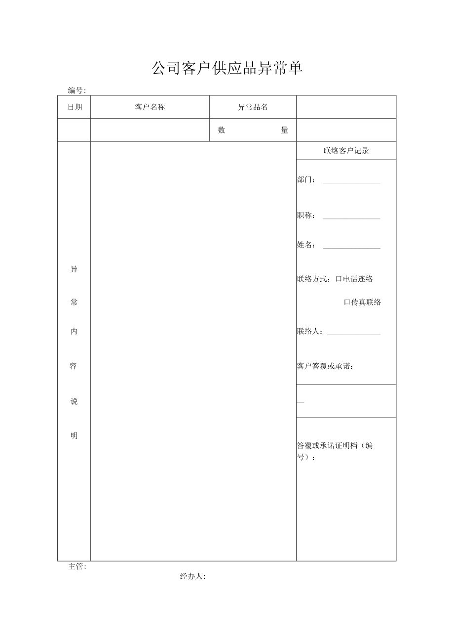 公司客户供应品异常单.docx_第1页