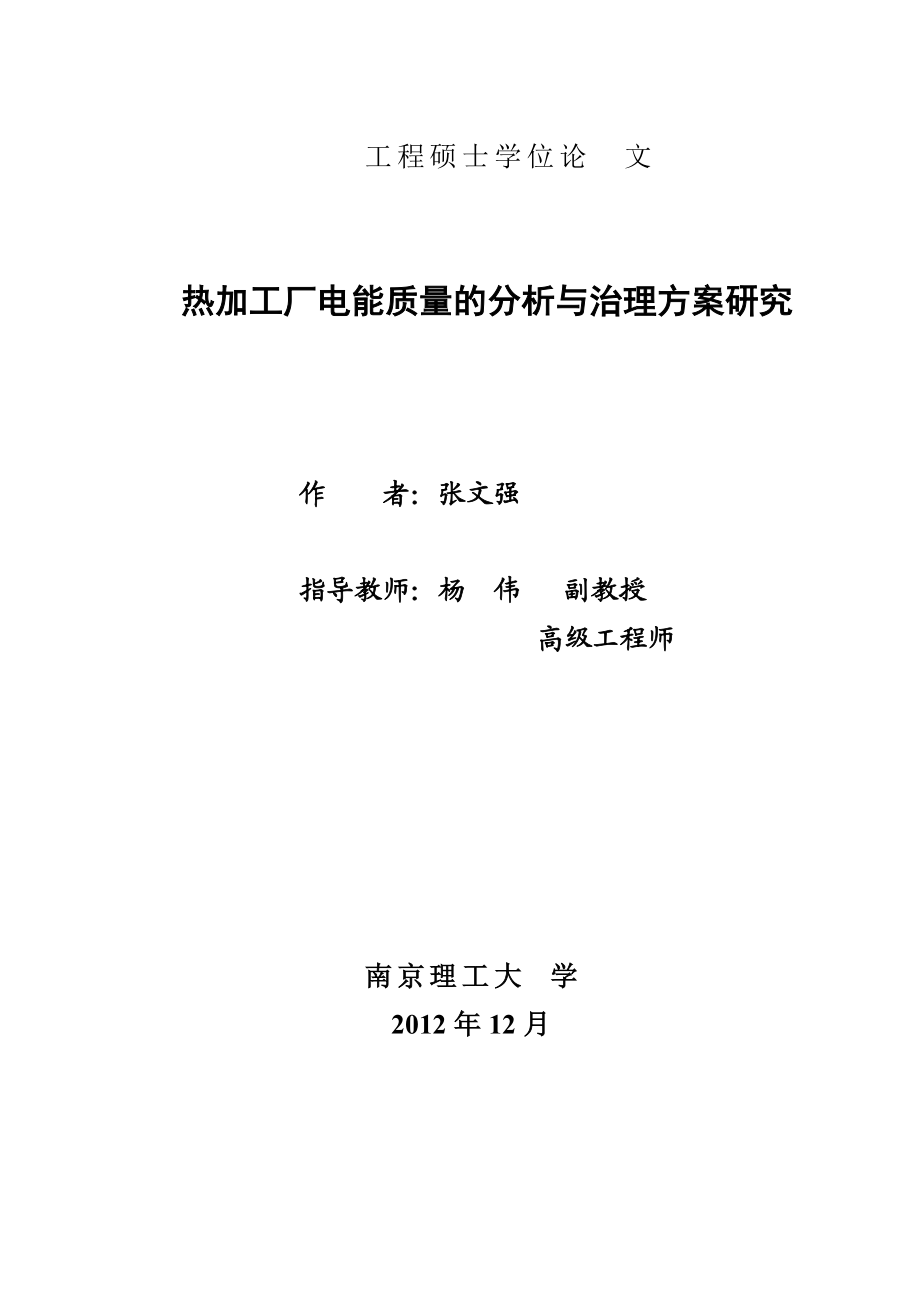 精机热加工厂电能质量分析与治理方案研究.docx_第3页