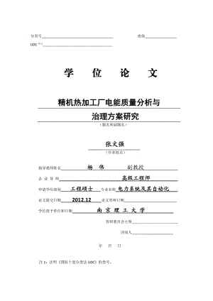 精机热加工厂电能质量分析与治理方案研究.docx