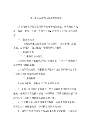 保卫处装备采购与管理暂行规定.docx