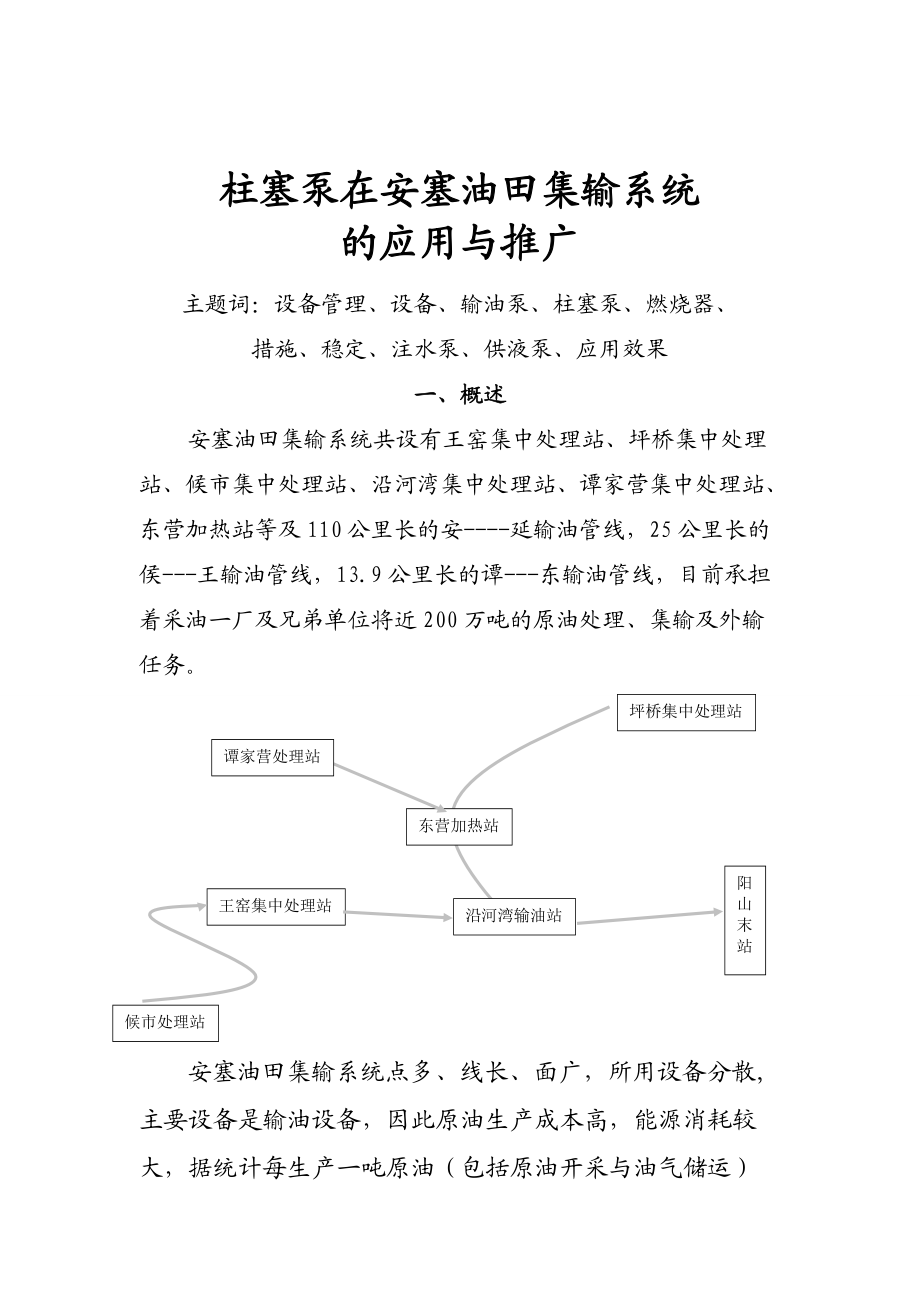 柱塞泵在安塞油集输系统的推广论文.docx_第1页