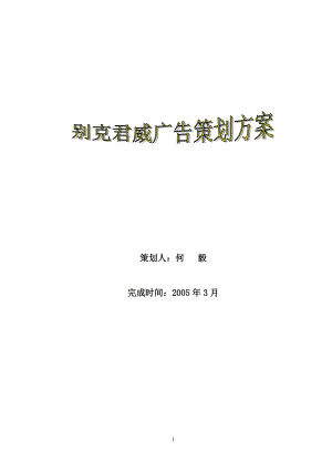 某汽车君威广告策划案.docx