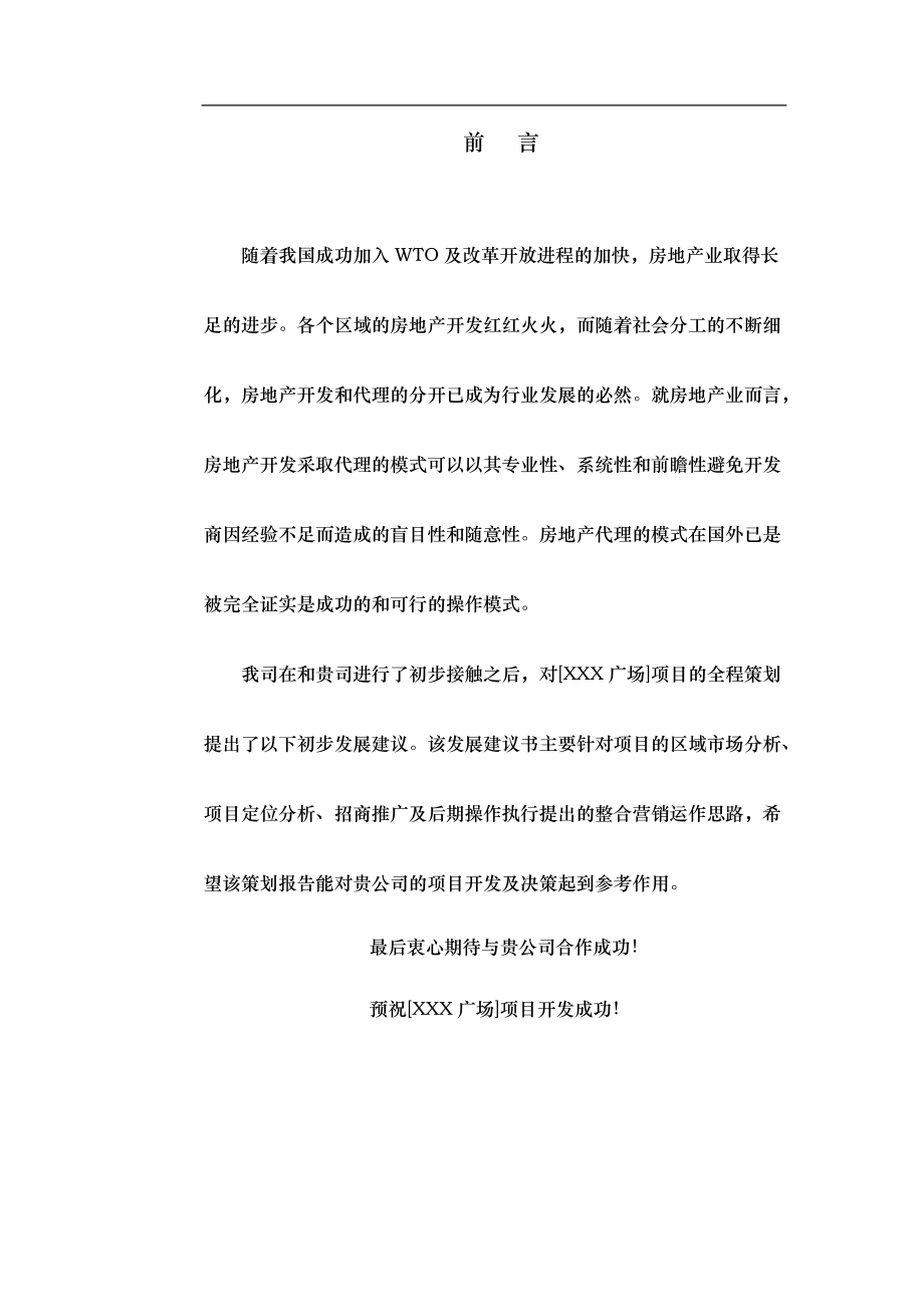 达州商业项目策划方案.docx_第1页