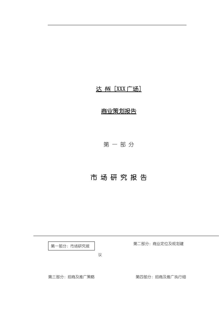 达州商业项目策划方案.docx_第2页