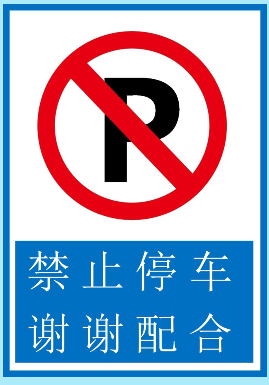 禁止停车标识.docx_第1页