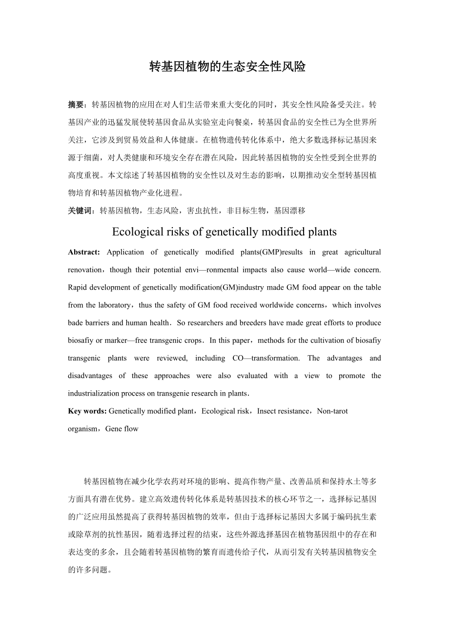 转基因植物的生态安全性风险.docx_第1页