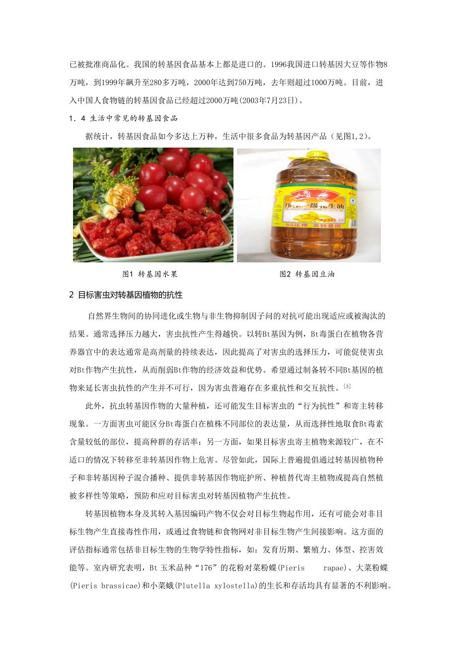 转基因植物的生态安全性风险.docx_第3页