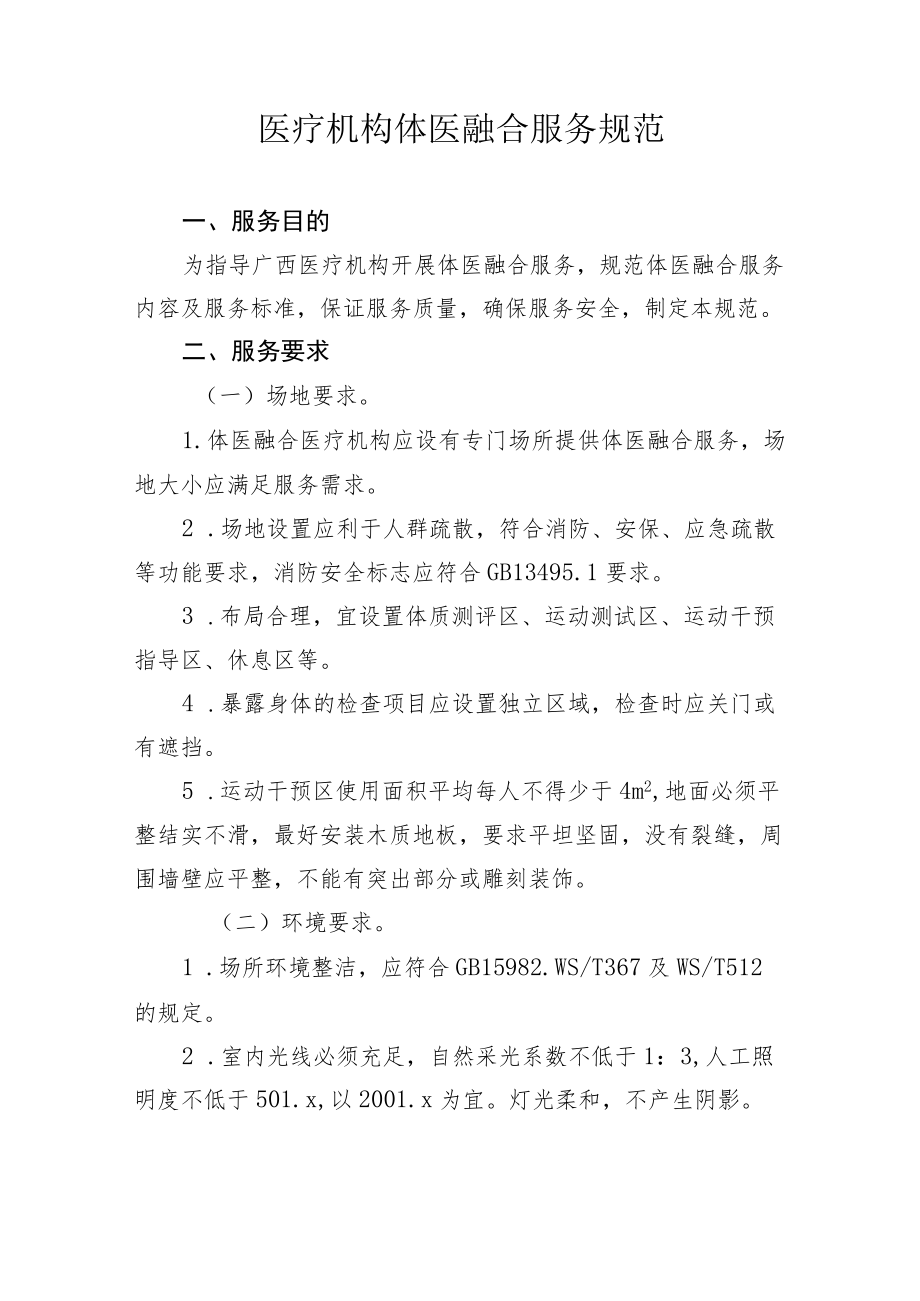 医疗机构体医融合服务规范.docx_第1页